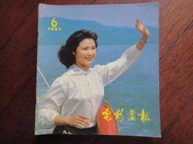 电影画报月刊-1981-6封面姜黎黎封底天山行（收藏用）T-11