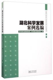 湖北科学发展案例选编