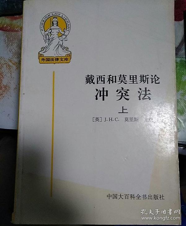 戴西和莫里斯论冲突法(上中下)