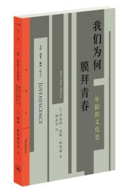 我们为何膜拜青春ISBN9787108060426/出版社：三联