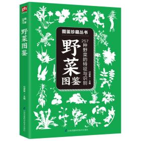 野菜图鉴(257种野菜的特征与识别)/图鉴珍藏丛书