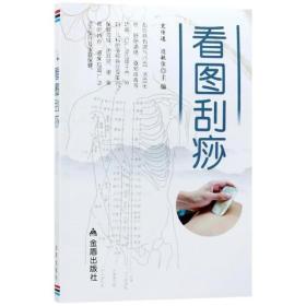 看图刮痧ISBN9787518610082/出版社：金盾