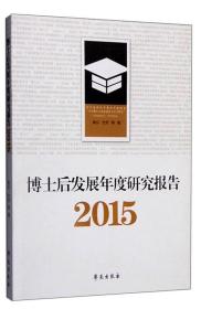 博士后发展年度研究报告2015