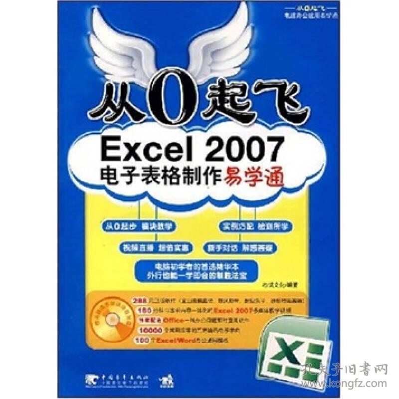 从0起飞 电脑办公应用易学通：从0起飞 Office2007公司办公易学通