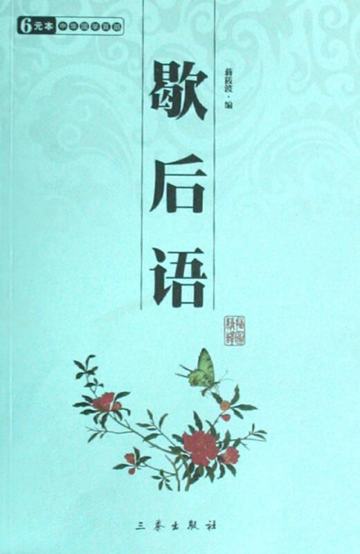 国学百部文库：歇后语