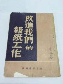 改进我们的报纸工作 【南方日报编印】