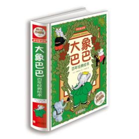 大象巴巴百年经典绘本（超值全彩珍藏版）