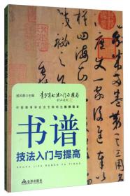 《书谱》技法入门与提高/青少年书法入门与提高