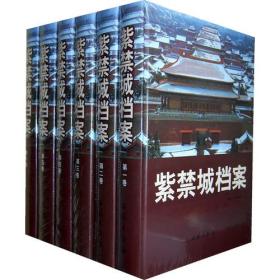 紫禁城档案（精装16开全六卷）