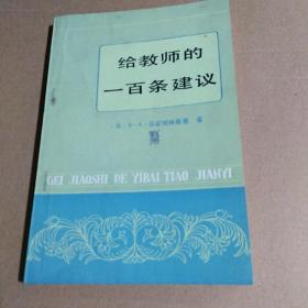 给教师的一百条建议...