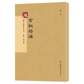 砚台金帖系列.玄秘塔碑 书法字帖