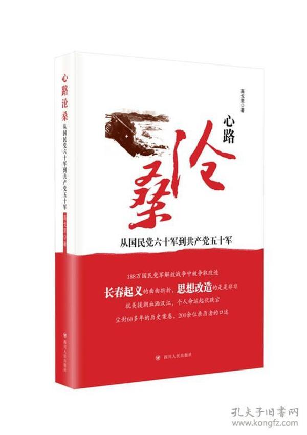 心路沧桑：从国民党六十军到共产党五十军