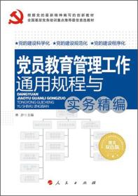 全国基层党务培训重点推荐最佳首选教材：党员教育管理工作通用规程与实务精编（图文双色版）