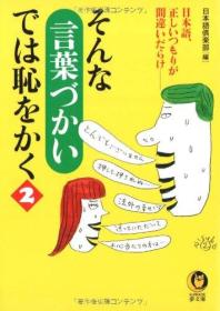 日文原版/そんな言葉づかいでは恥をかく〈2〉―日本語、正しいつもりが間違いだらけ (KAWADE夢文庫)/正确日语的使用方法 /1999年/215页/河出书房新社/