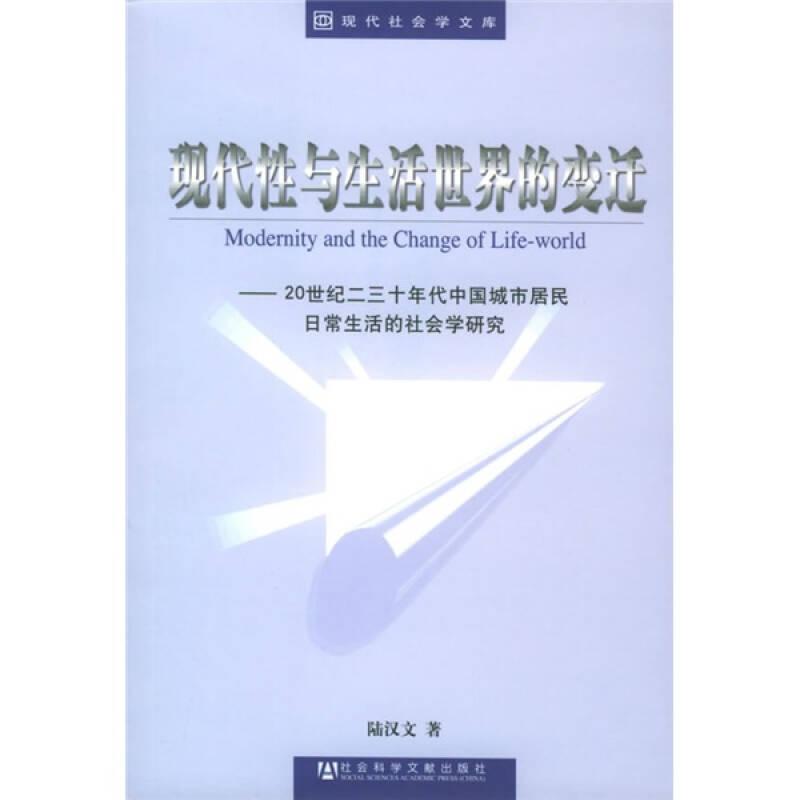 現(xiàn)代性與生活世界的變遷：20世紀(jì)二三十年代中國城市居民日常生活的社會學(xué)研究