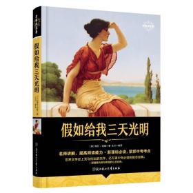 名师讲名著 假如给我三天光明