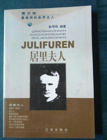 居里夫人——布老虎传记文库·巨人百传丛书：科学家卷