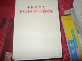 中国共产党第十次全国代表大会新闻公报