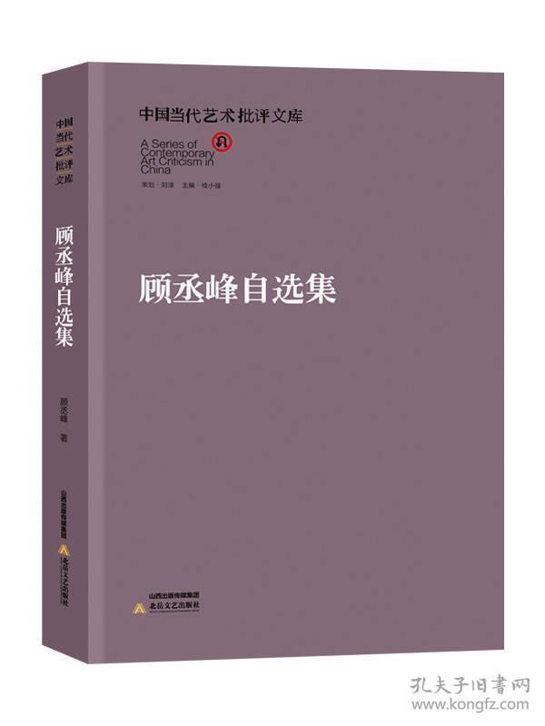 中国当代艺术批评文库：顾丞峰自选集
