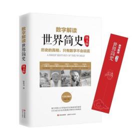 数字解读世界简史 图文版（历史的真相，只有数字不会说谎！社科院中国史专家、高考范文作家、著名编剧……20多位知名人士联袂推荐）