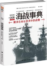 海战事典008;颠沛在命运波涛中的战舰（修订版）