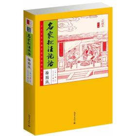 家藏四库：名家批注论语（化读本）（插图版）