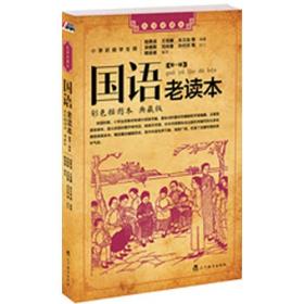 【正版现货】国语老读本 第一辑（荟萃民国时期由名家名社出版的众多经典国语读本，充满启蒙时代的质朴气息）