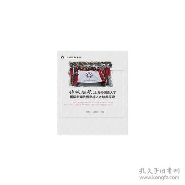 扬帆起航：上海外国语大学国际新闻传播卓越人才培养探索