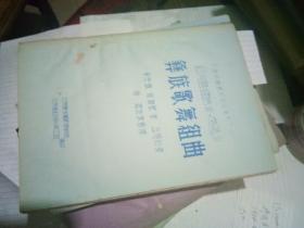 云南民族民间音乐资料之十一【红河县垤施乡，洛孟乡】彝族歌舞组曲--油印本