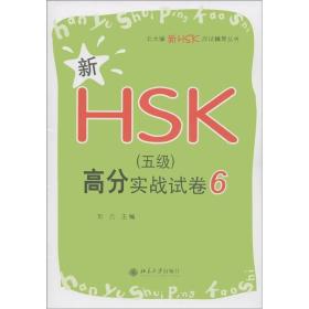 新HSK（五级）高分实战试卷6