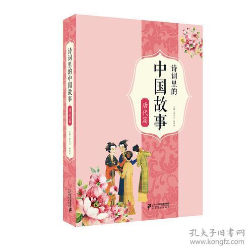 诗词里的中国故事·唐代篇