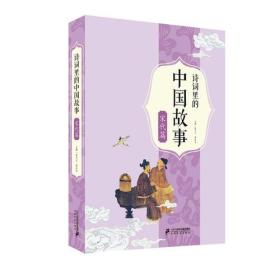 【社科】诗词里的中国故事：宋代篇