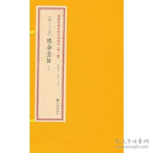 增补四库未收方术汇刊（第一辑）第23函：《性命圭旨》