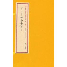 增补四库未收方术汇刊（第一辑）第23函：《性命圭旨》