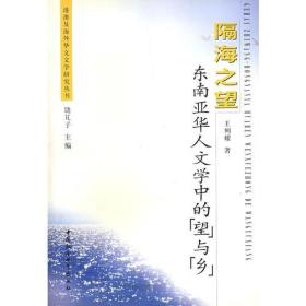 隔海之望东南亚华人文学中的“望”与“乡”