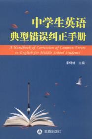 中学生英语典型错误纠正手册