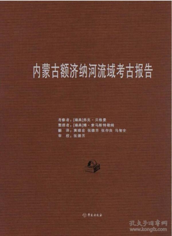 内蒙古额济纳河流域考古报告