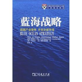 蓝海战略：超越产业竞争，开创全新市场