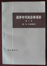 战争年代的总参谋部（第二部上）