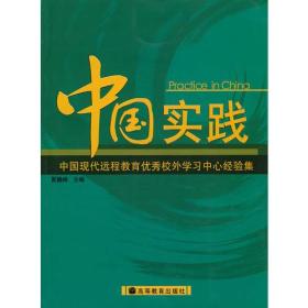 中国实践 中国现代远程教育优秀校外学习中心经验集