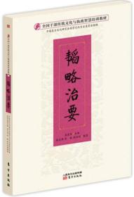 全国干部传统文化与执政智慧培训教材：韬略治要