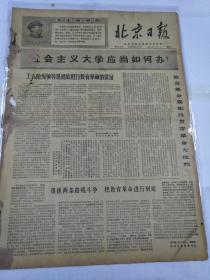 北京日报1969年4月1日（4开四版）社会主义大学应当如何办？狠抓两条路线斗争把教育革命进行到底。苏修挑衅必被中国人民彻底粉碎。教育革命要始终贯穿革命大批判。