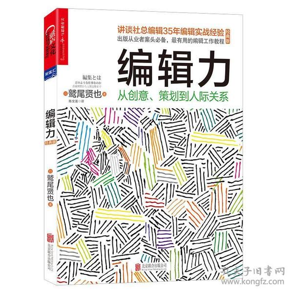 特价现货！编辑力：从创意、策划到人际关系（经典版）鹫尾贤也9787550294776北京联合出版公司