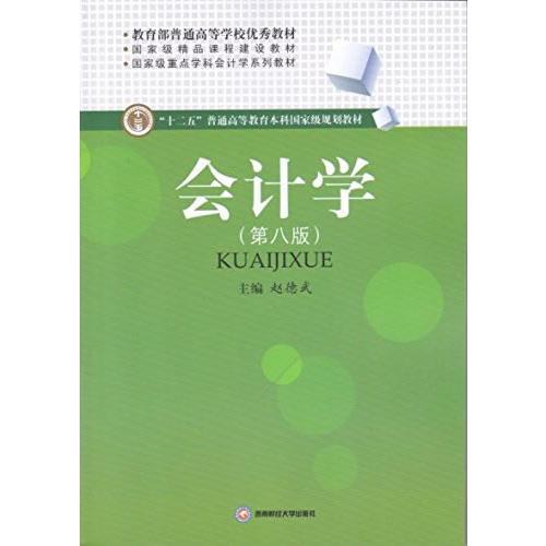 会计学 第八版 赵德武 西南财经大学出版社