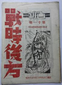 《战时后方画刊》第11期/“迎接中华民族复兴节特刊”/抗战美术期刊
1940年，抗战木刻杂志，张漾兮、梁正宇，程少成，牟康华等木刻，此本为“迎接中华民族复兴节特刊”，有蒋介石木刻肖像