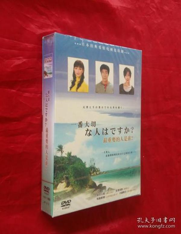 日本电视剧《最重要的人是谁》（DVD7碟装）【正版原装】全新未开封。