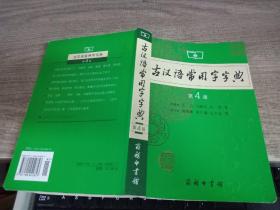 古汉语常用字字典（第4版）