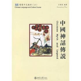 双双中文教材：中国神话传说