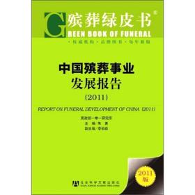 中国殡葬事业发展报告（2011）全新未拆封