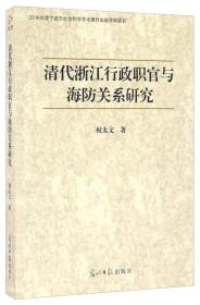 清代浙江行政职官于海防关系研究 9787519416430